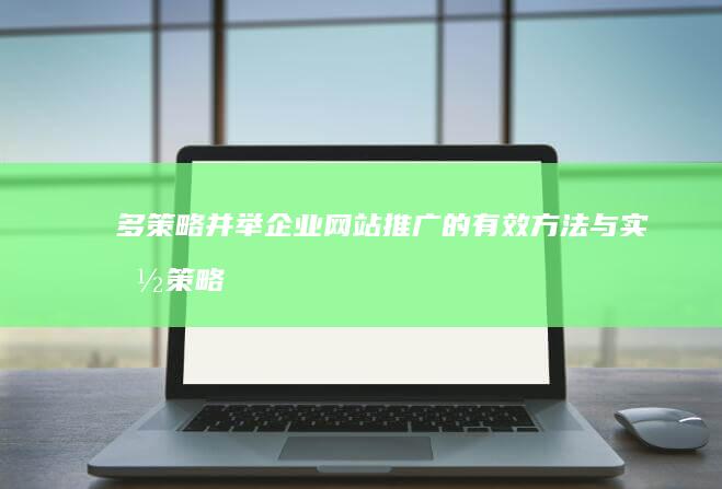 多策略并举：企业网站推广的有效方法与实施策略